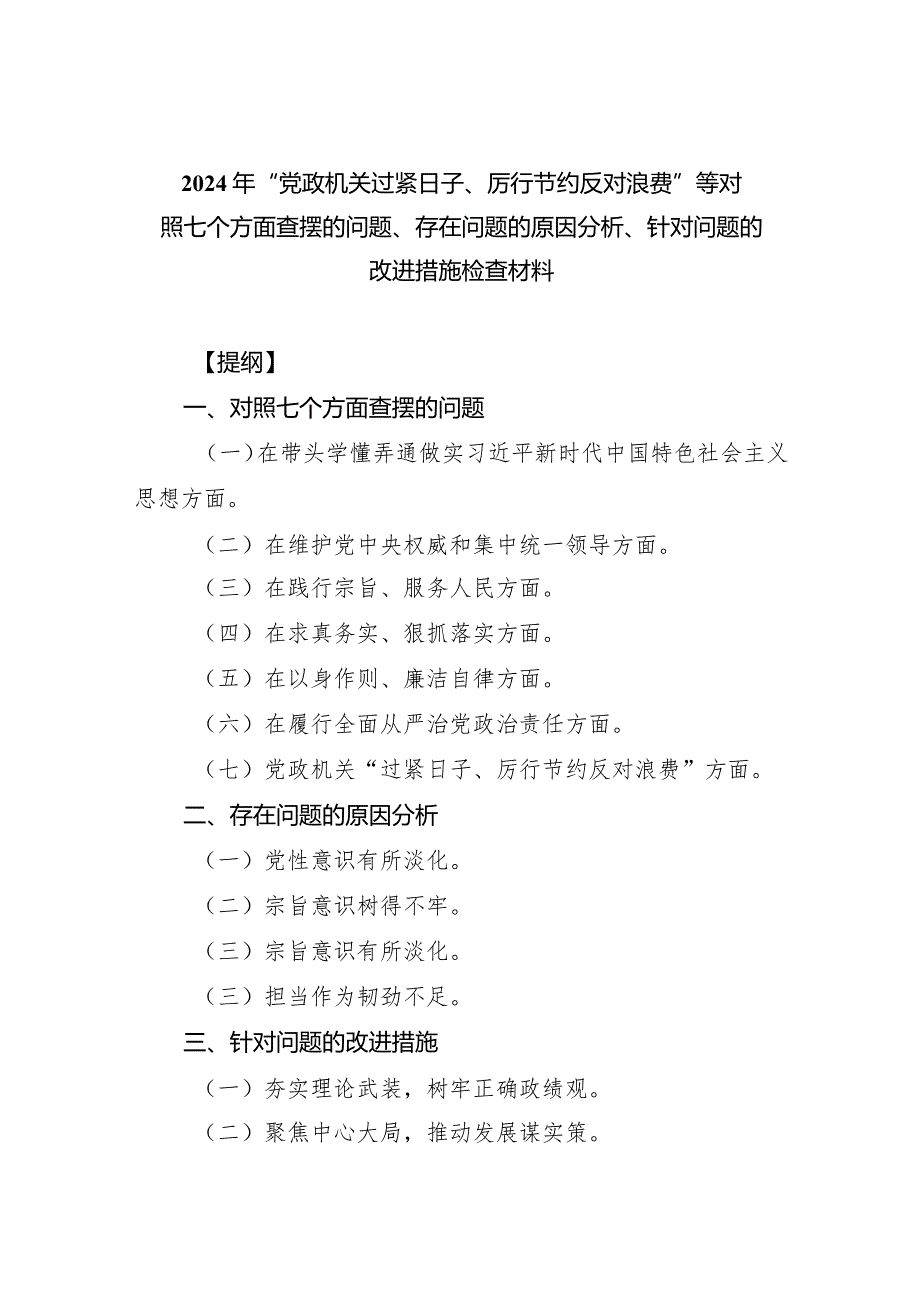 2024年“党政机关过紧日子、厉行节约反对浪费”等对照七个方面查摆的问题、存在问题的原因分析、针对问题的改进措施检查材料6篇供参考.docx_第1页