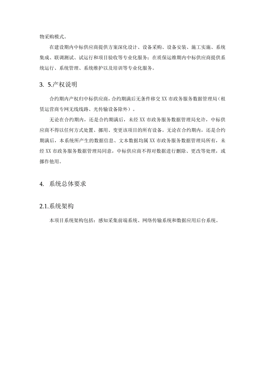 XX市通信智慧多维感知数据分析系统建设规划项目采购需求.docx_第3页