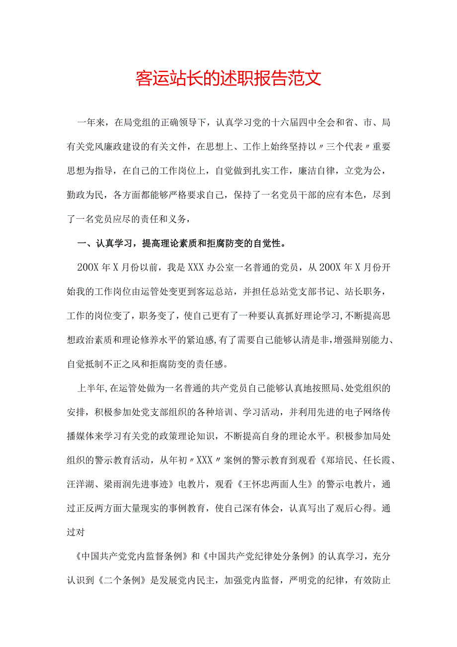 客运站长的述职报告范文.docx_第1页