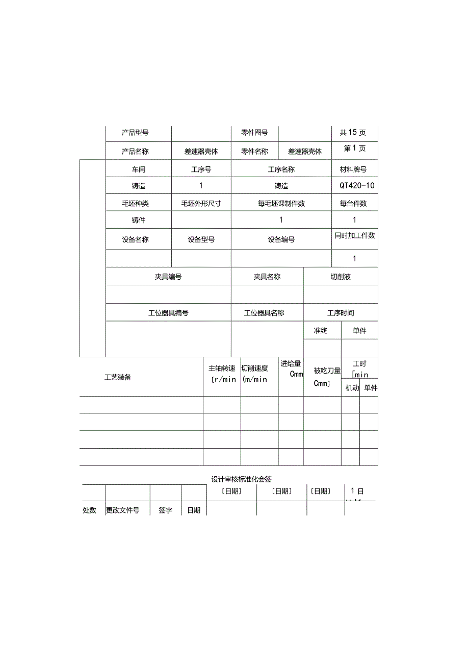 差速器壳体工艺工序卡2.docx_第3页