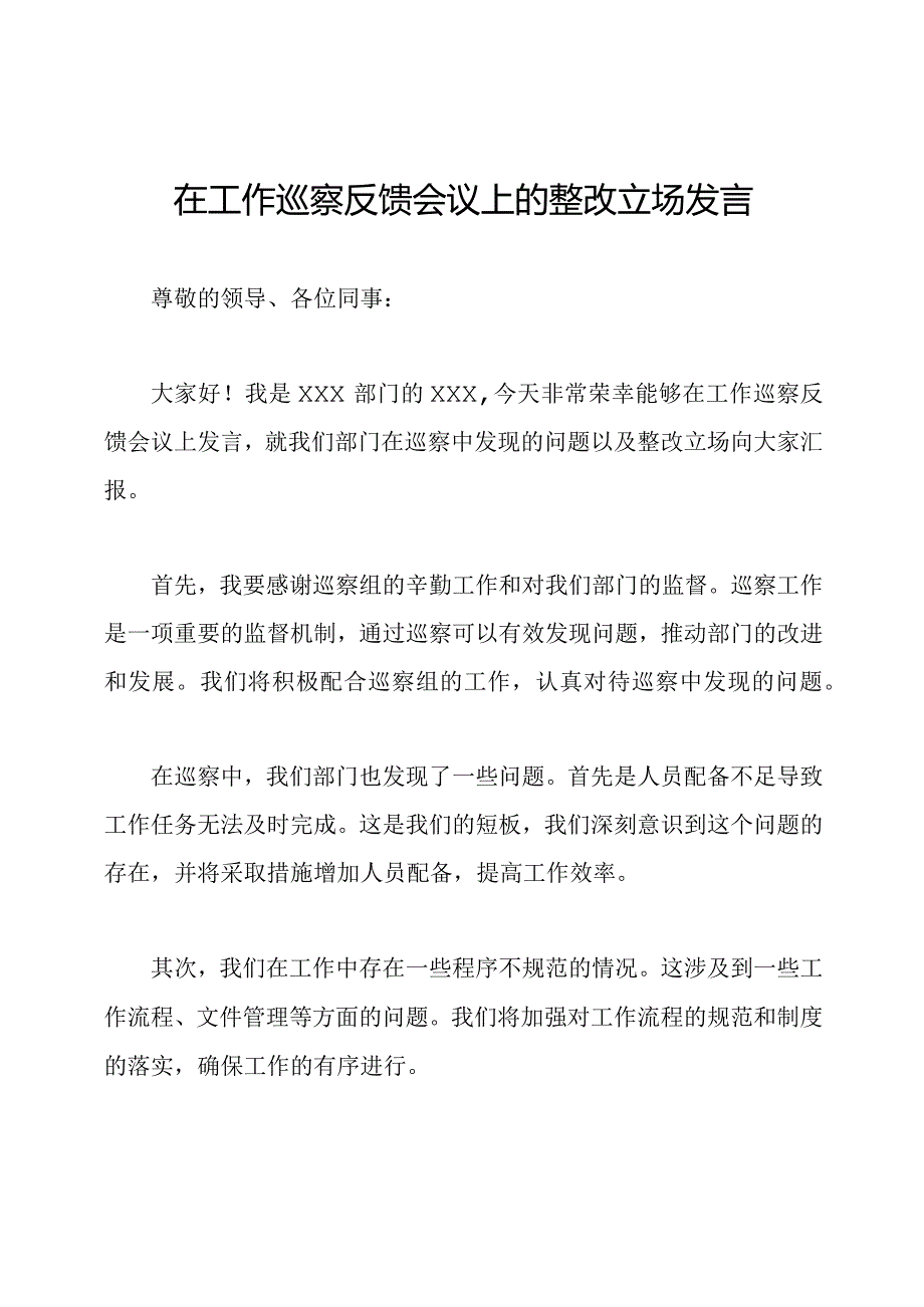 在工作巡察反馈会议上的整改立场发言.docx_第1页