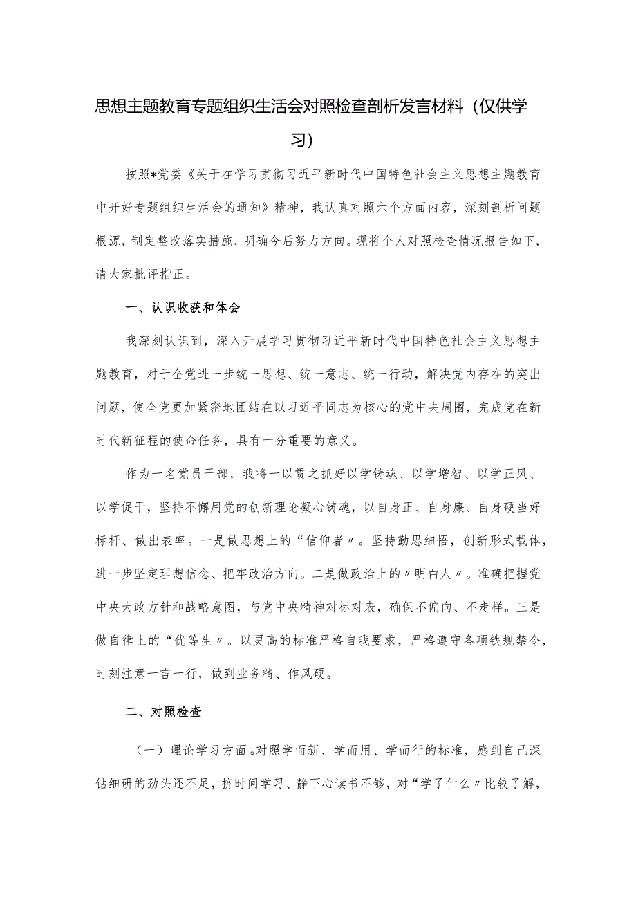 思想主题教育专题组织生活会对照检查剖析发言材料.docx_第1页