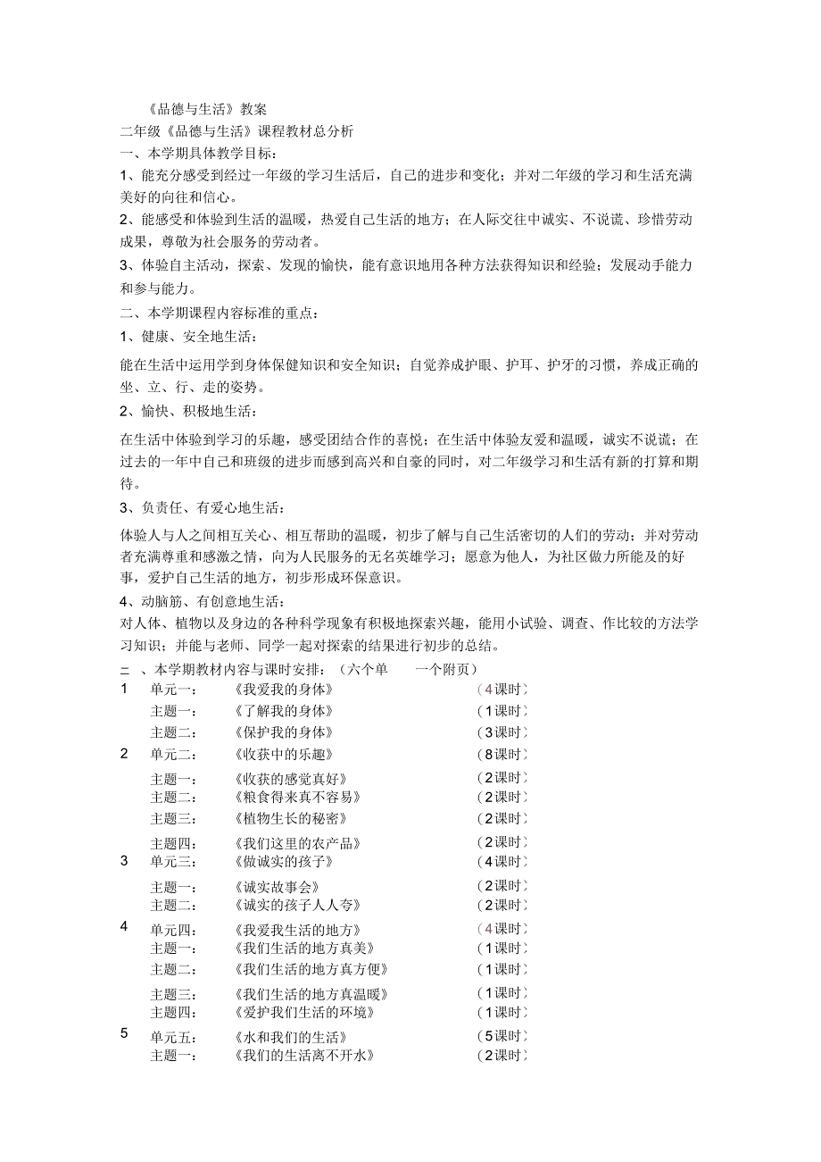 北师大版品德与生活二年级全册教案（上下册）.docx_第1页