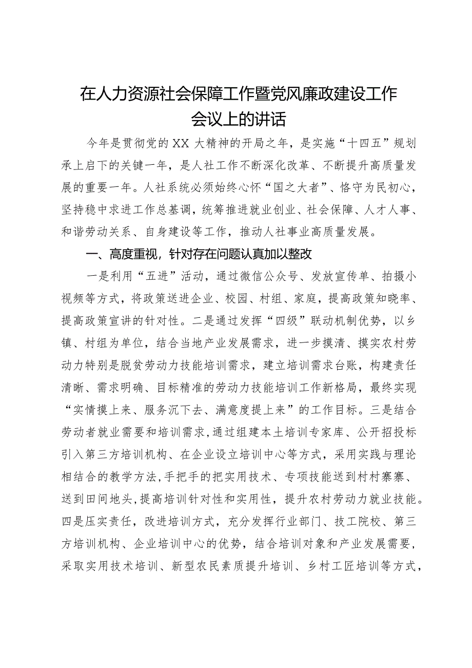 在人力资源社会保障工作暨党风廉政建设工作会议上的讲话.docx_第1页