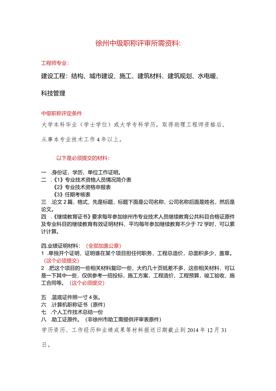 徐州中级工程师评审所需材料及说明.docx_第1页