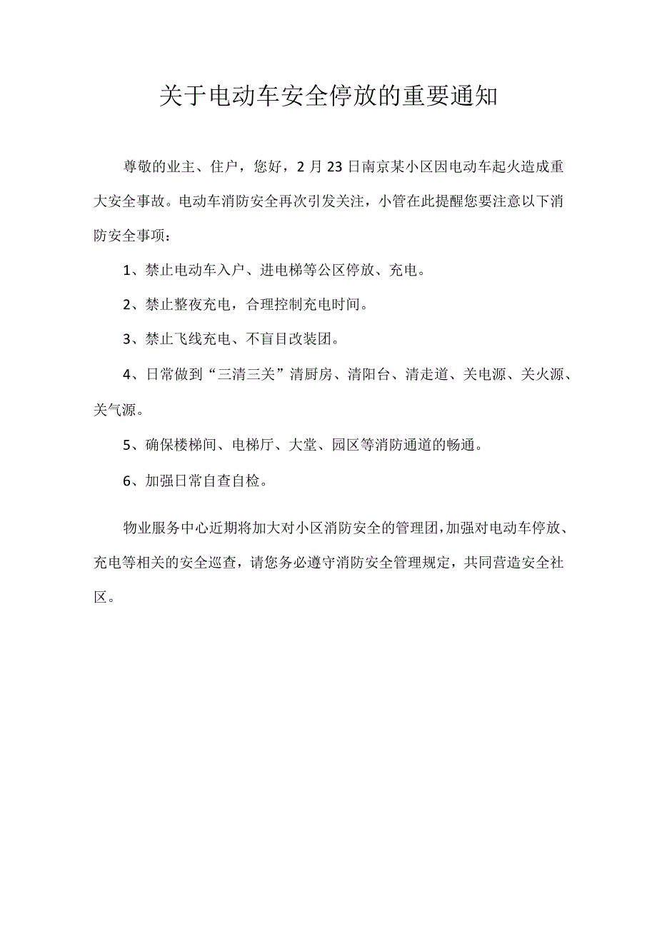 关于电动车安全停放的重要通知.docx_第1页