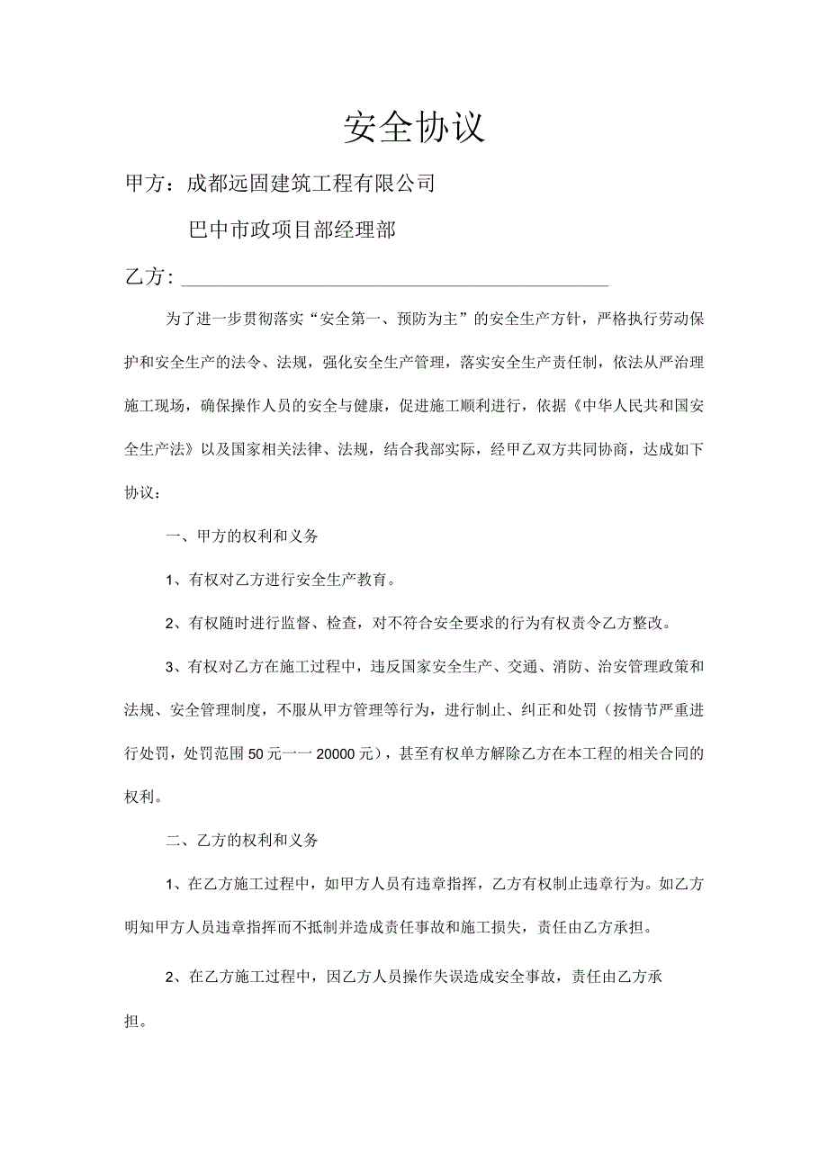 施工队安全协议.docx_第1页