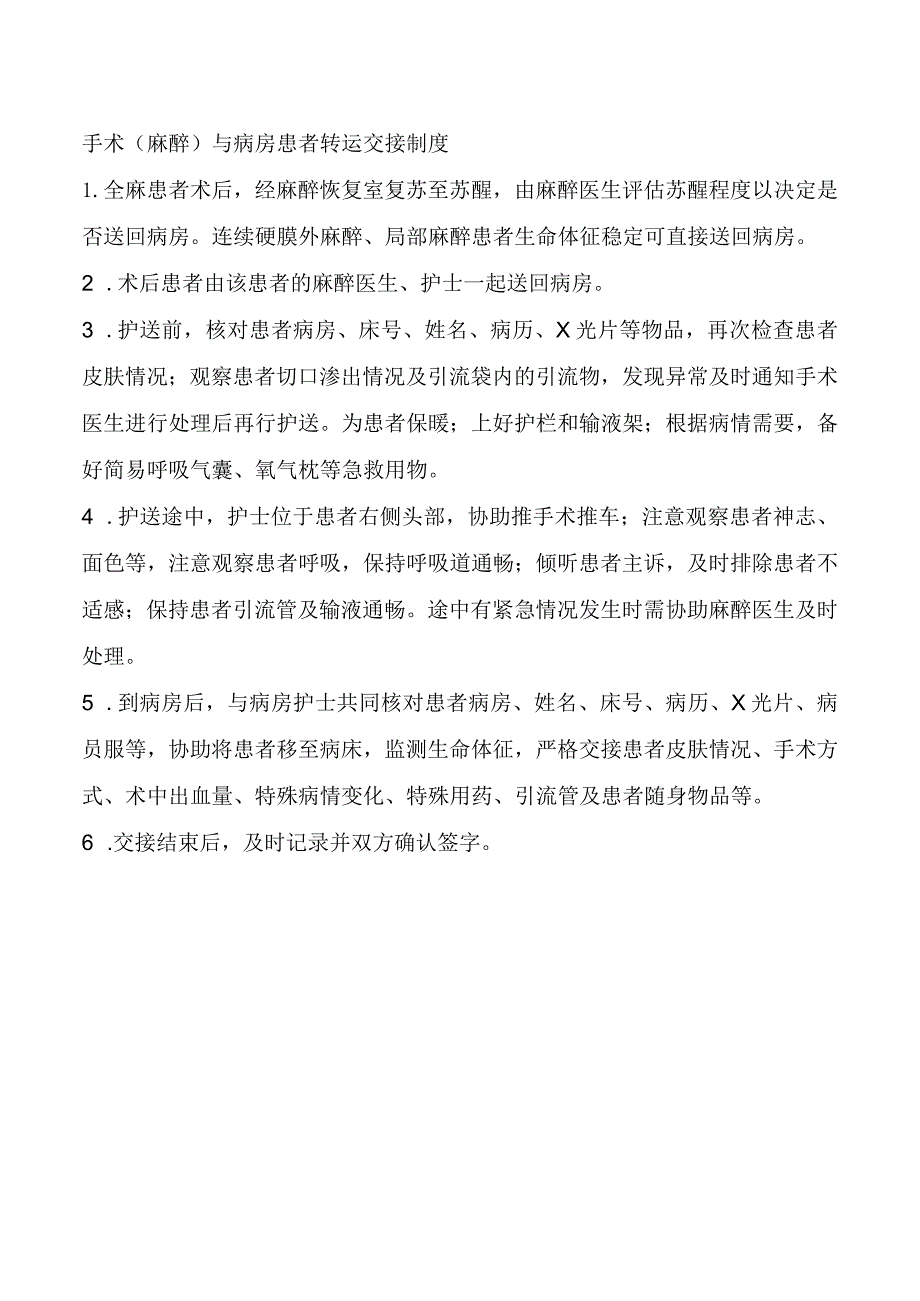 手术（麻醉）与病房患者转运交接制度.docx_第1页