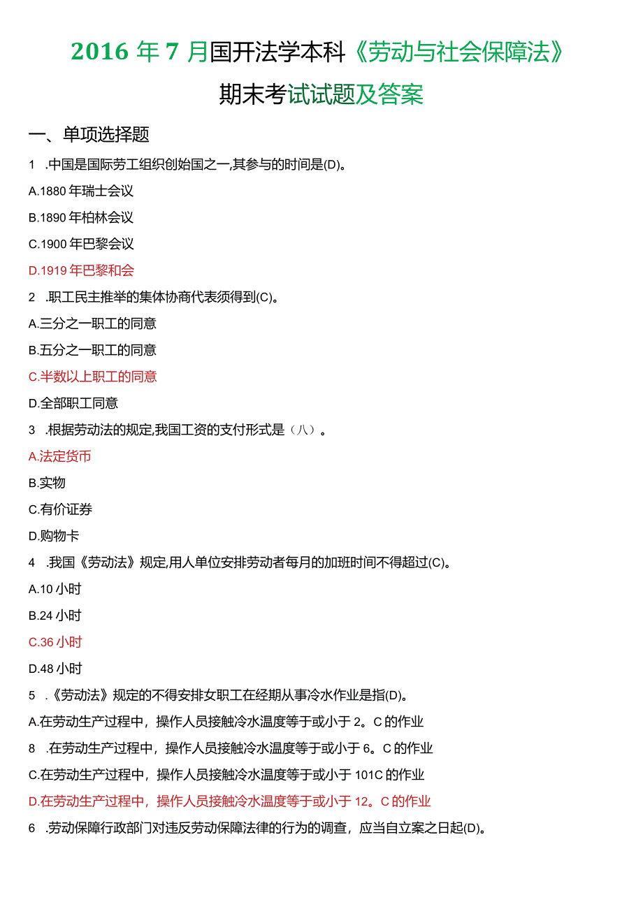 2016年7月国开法学本科《劳动与社会保障法》期末考试试题及答案.docx_第1页