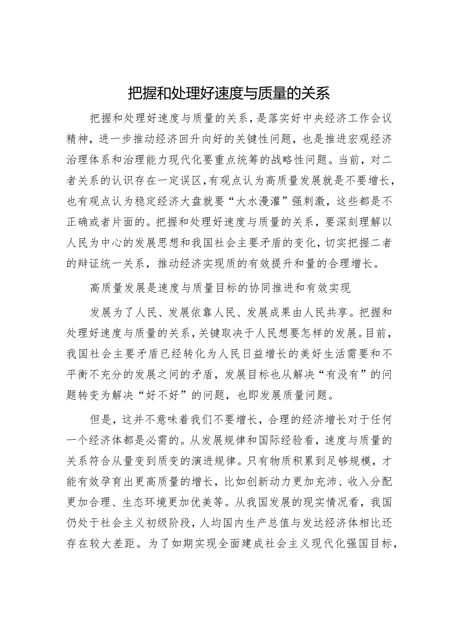 把握和处理好速度与质量的关系.docx_第1页