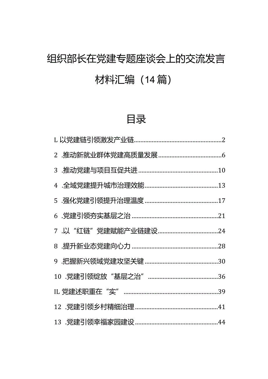 组织部长在党建专题座谈会上的交流发言材料汇编（14篇）.docx_第1页