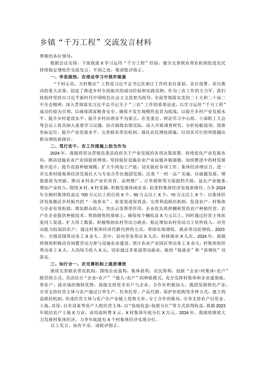 乡镇“千万工程”交流发言材料.docx_第1页