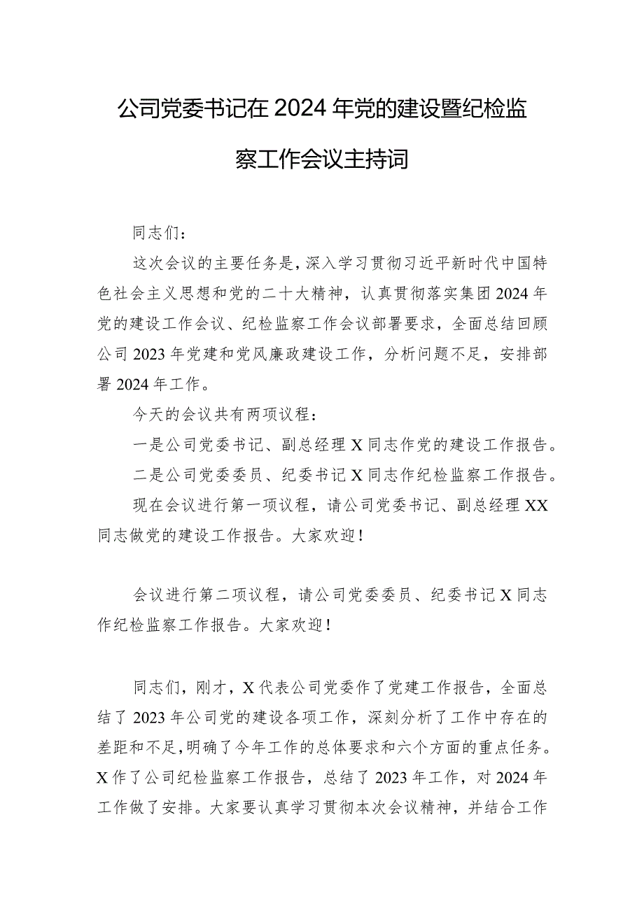 公司党委书记在2024年党的建设暨纪检监察工作会议主持词.docx_第1页