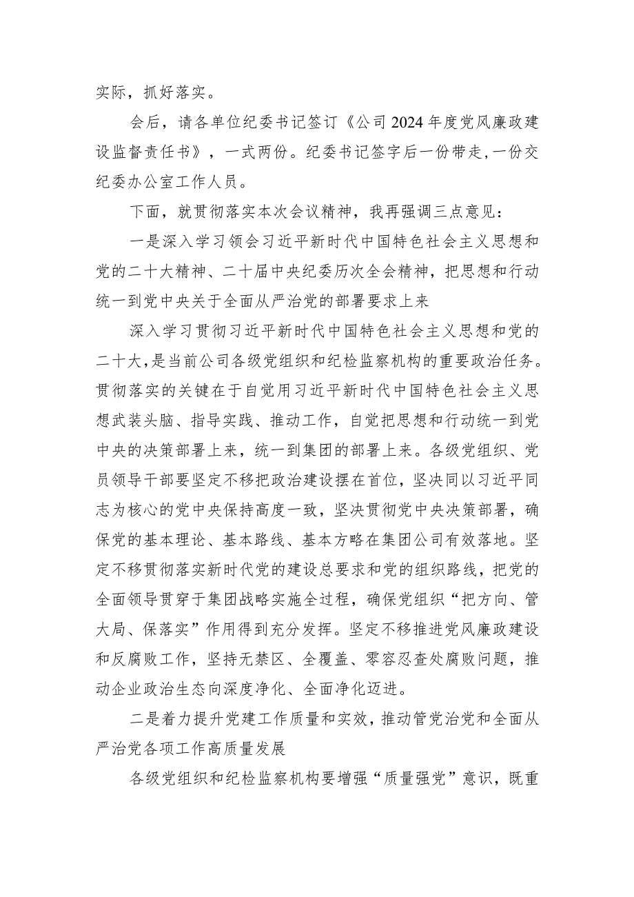 公司党委书记在2024年党的建设暨纪检监察工作会议主持词.docx_第2页