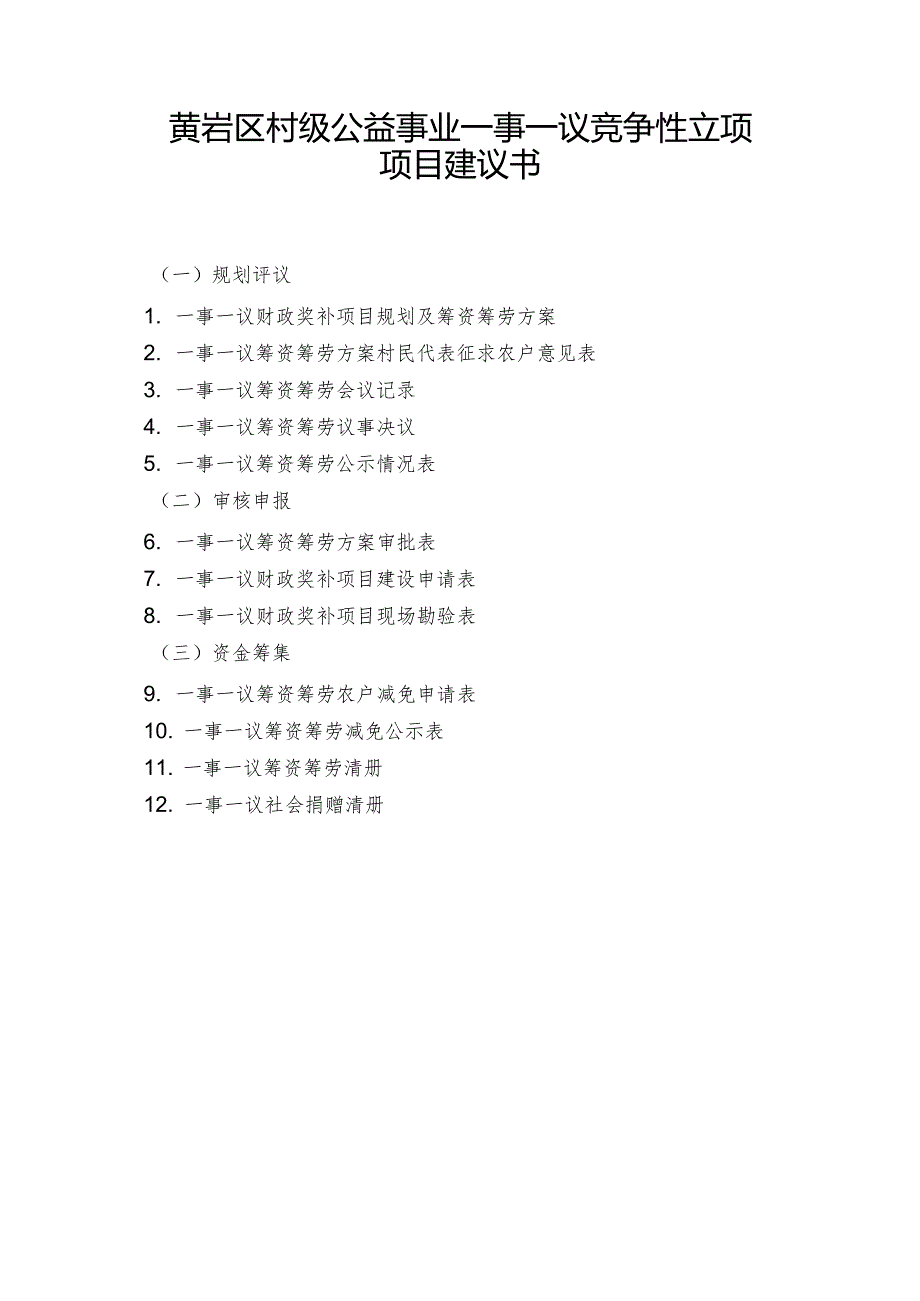 黄岩区村级公益事业一事一议竞争性立项项目建议书.docx_第1页