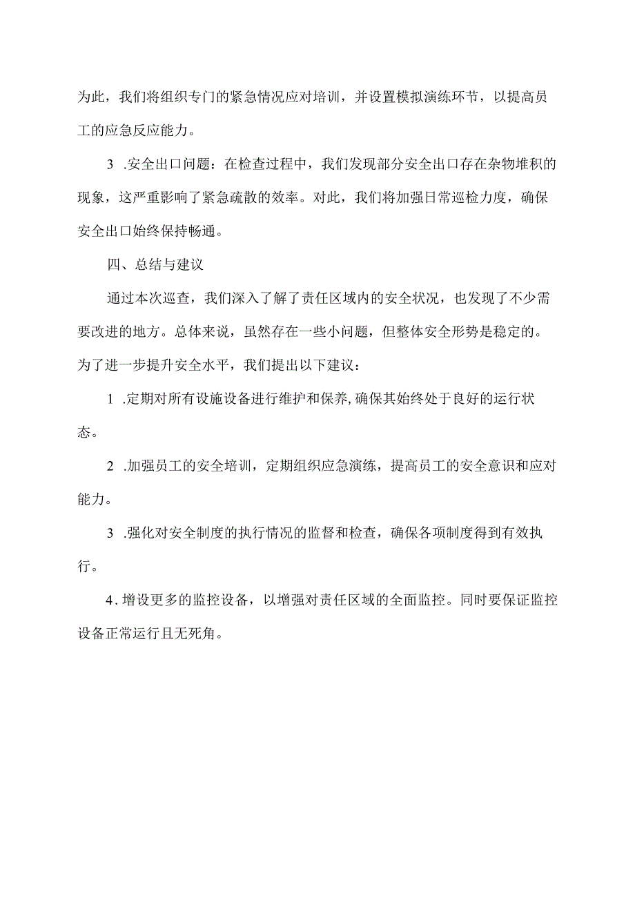 安全督查小组对责任区域巡查的报告.docx_第2页