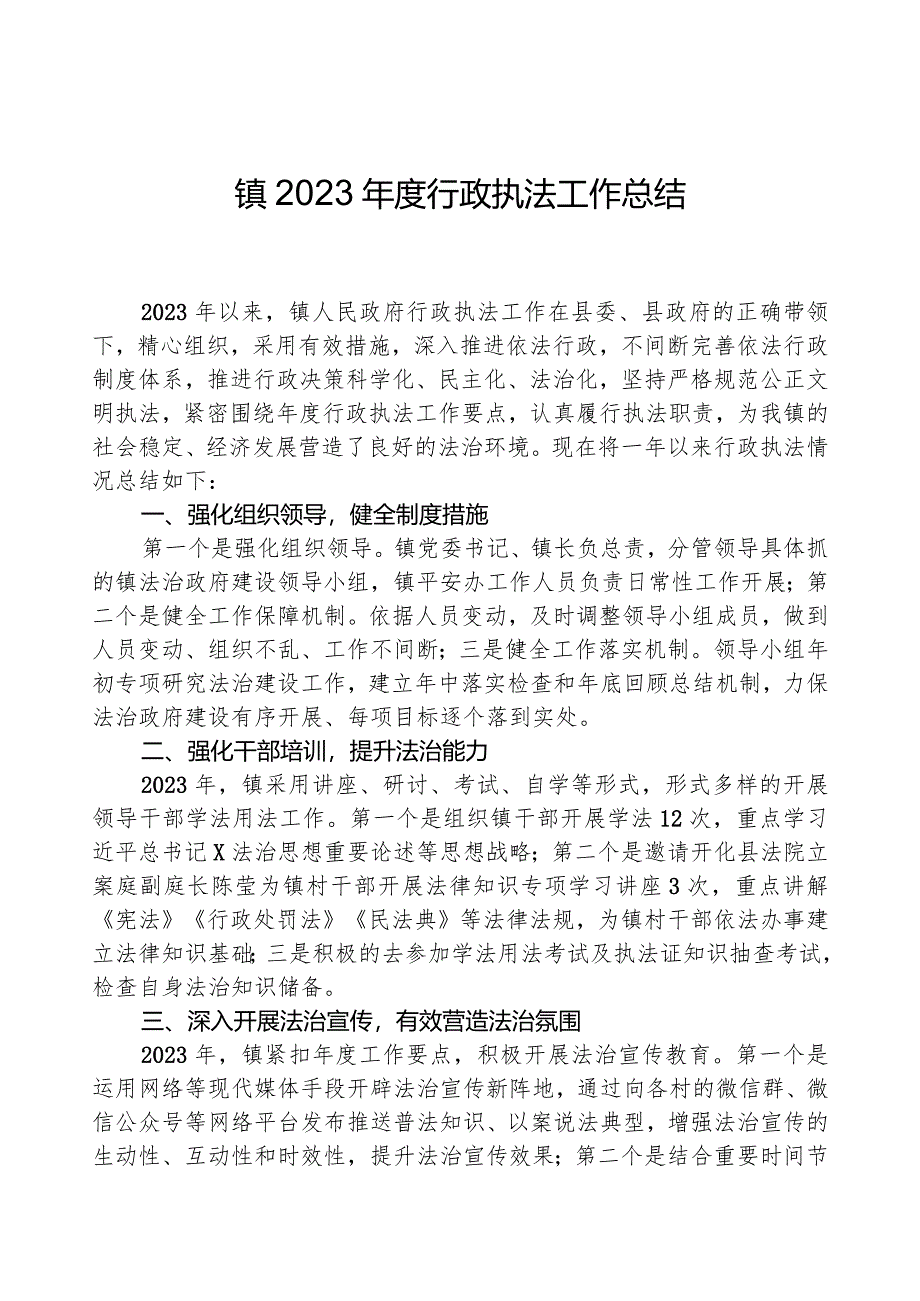 镇2023年度行政执法工作总结01.docx_第1页