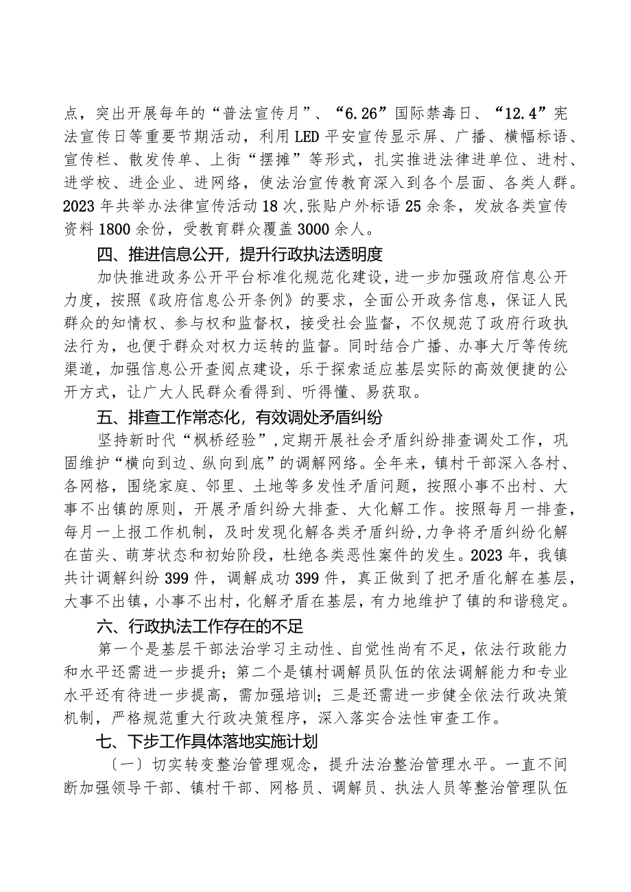 镇2023年度行政执法工作总结01.docx_第2页