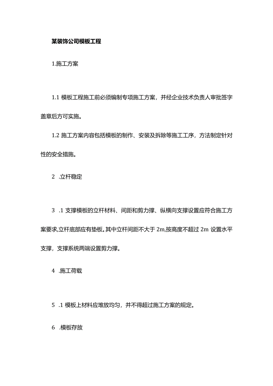 某装饰公司模板工程.docx_第1页