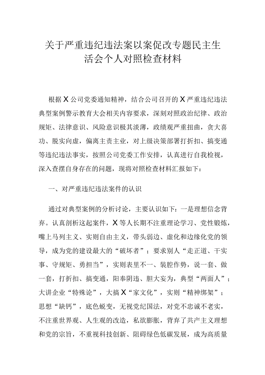 关于严重违纪违法案以案促改专题民主生活会个人对照检查材料.docx_第1页