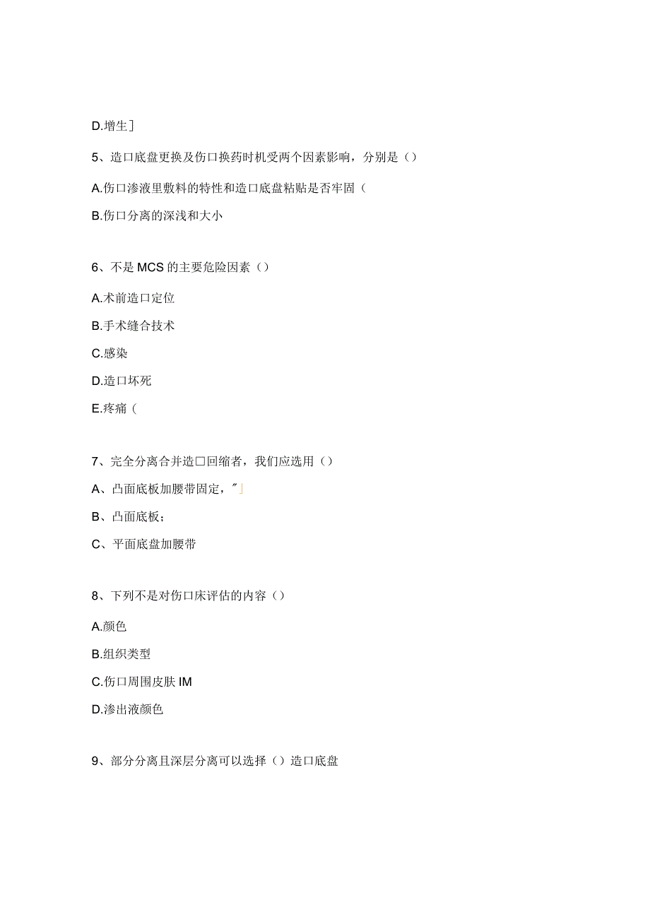 成人肠造口皮肤黏膜分离护理专家共识试题.docx_第2页