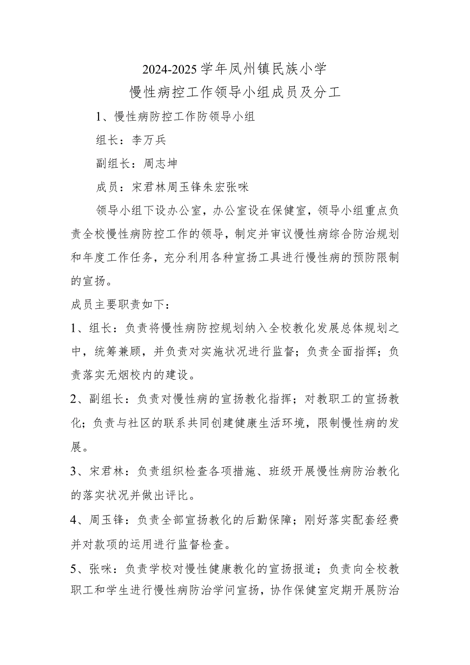 2024-2025年慢性病防控工作领导小组成员及分工.docx_第1页