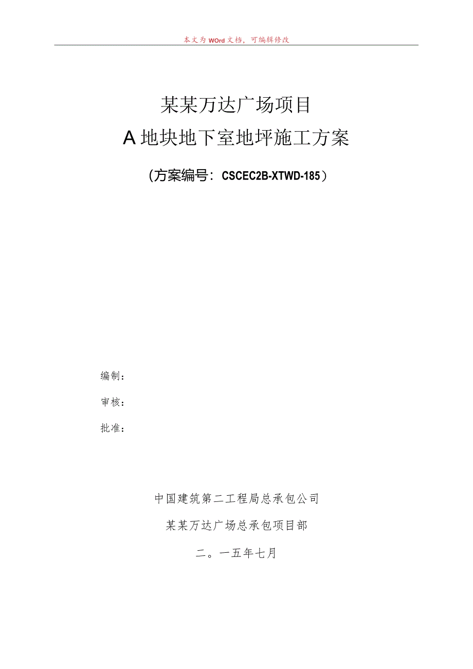 A地块地下室地坪施工方案（修改版）模板.docx_第1页