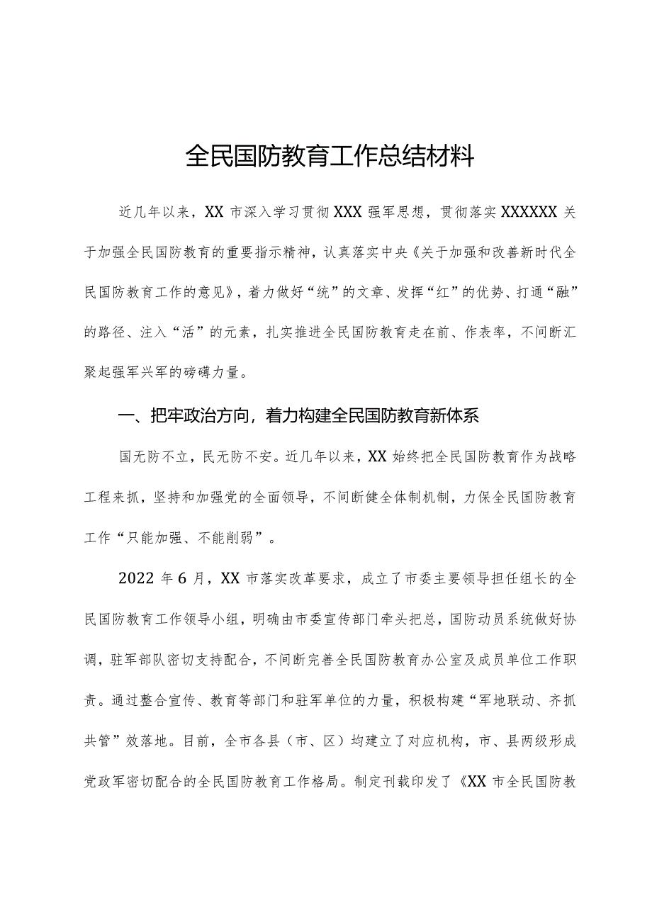 全民国防教育工作总结材料.docx_第1页