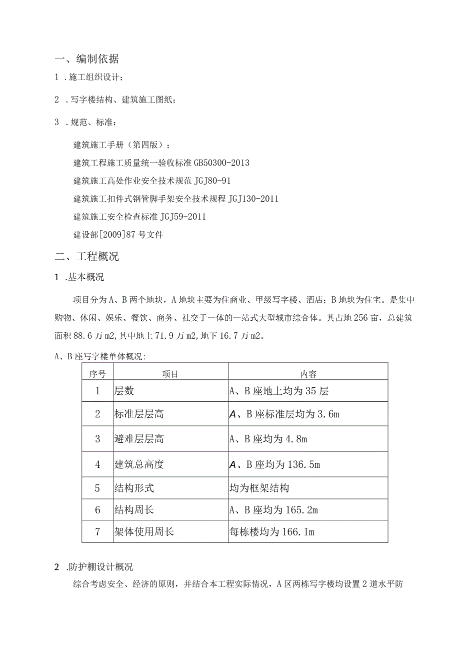 写字楼水平防护棚安全专项施工方案.docx_第2页