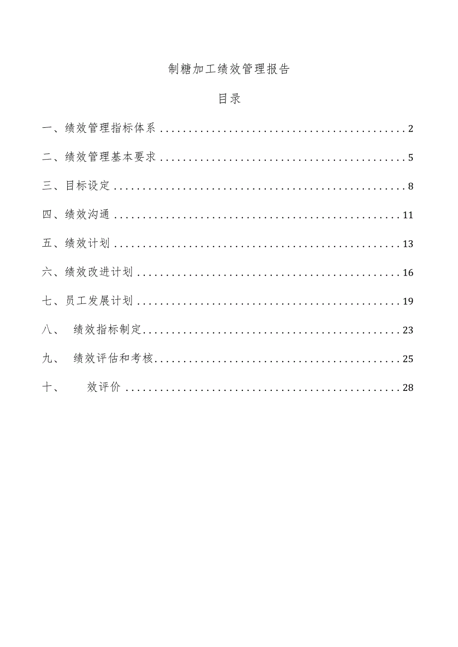 制糖加工绩效管理报告.docx_第1页