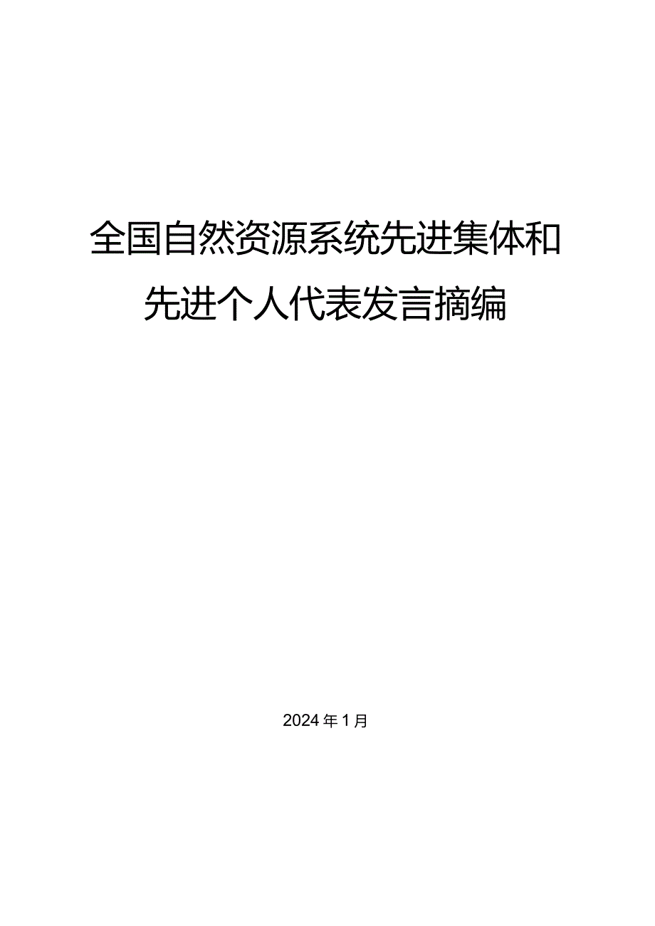 （5篇）全国自然资源系统先进集体和先进个人代表发言摘编（优秀）.docx_第1页