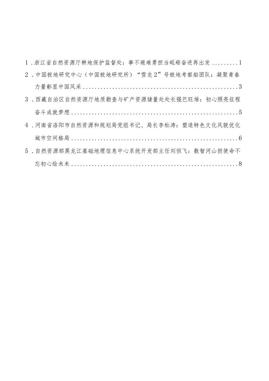 （5篇）全国自然资源系统先进集体和先进个人代表发言摘编（优秀）.docx_第2页