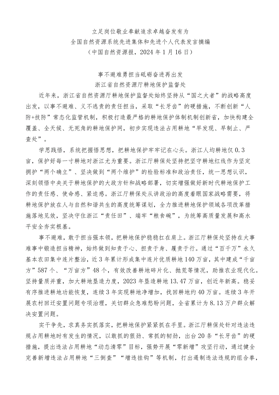 （5篇）全国自然资源系统先进集体和先进个人代表发言摘编（优秀）.docx_第3页