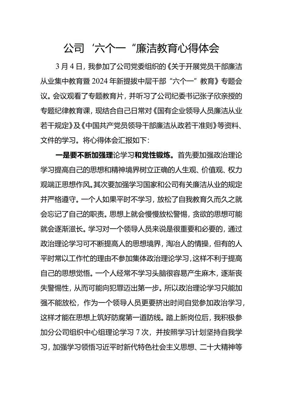 公司“六个一”廉洁教育心得体会.docx_第1页