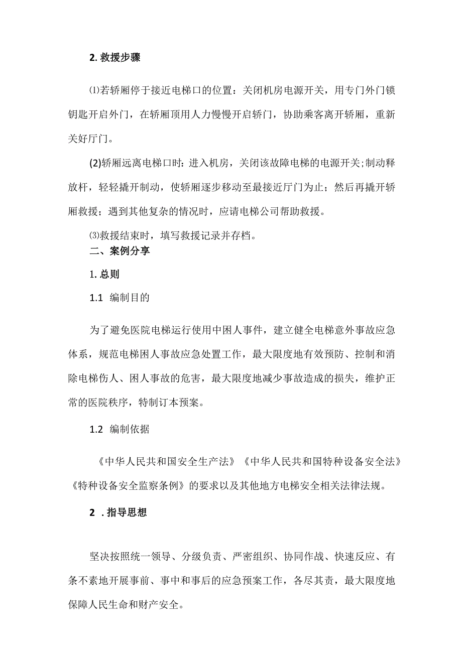 医院电梯故障应急预案.docx_第2页