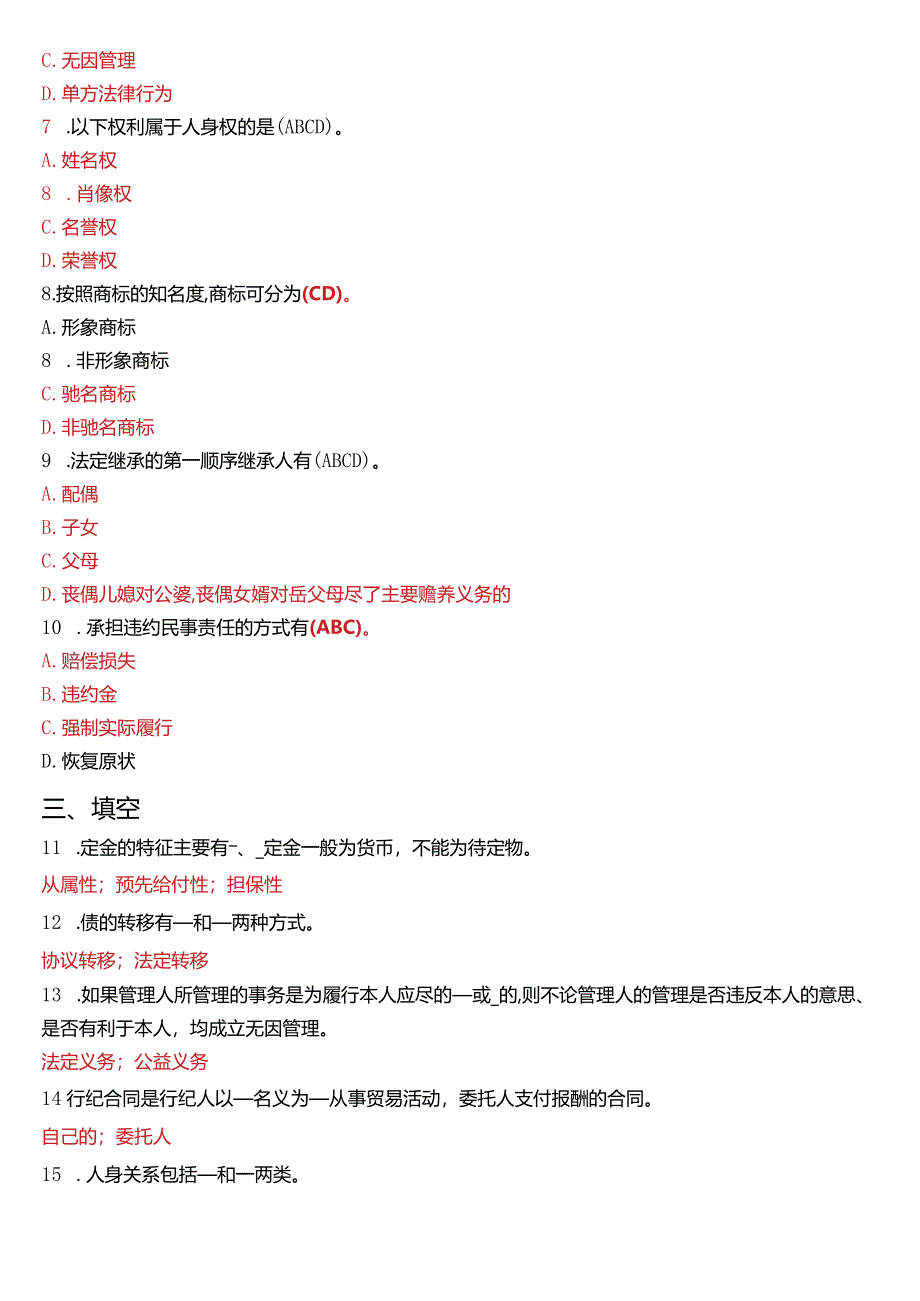 2014年1月国开电大法律事务专科《民法学》期末考试试题及答案.docx_第2页