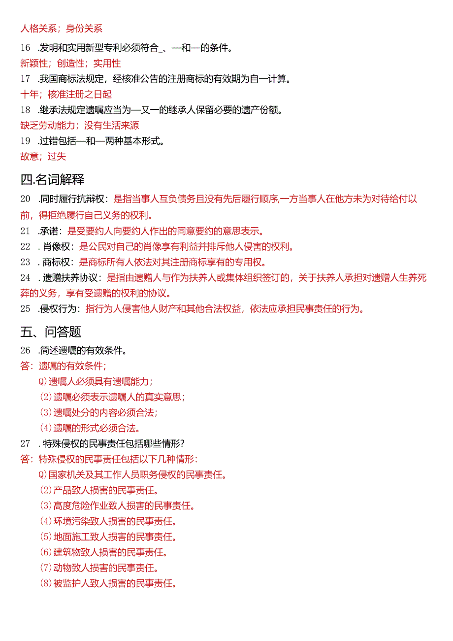 2014年1月国开电大法律事务专科《民法学》期末考试试题及答案.docx_第3页