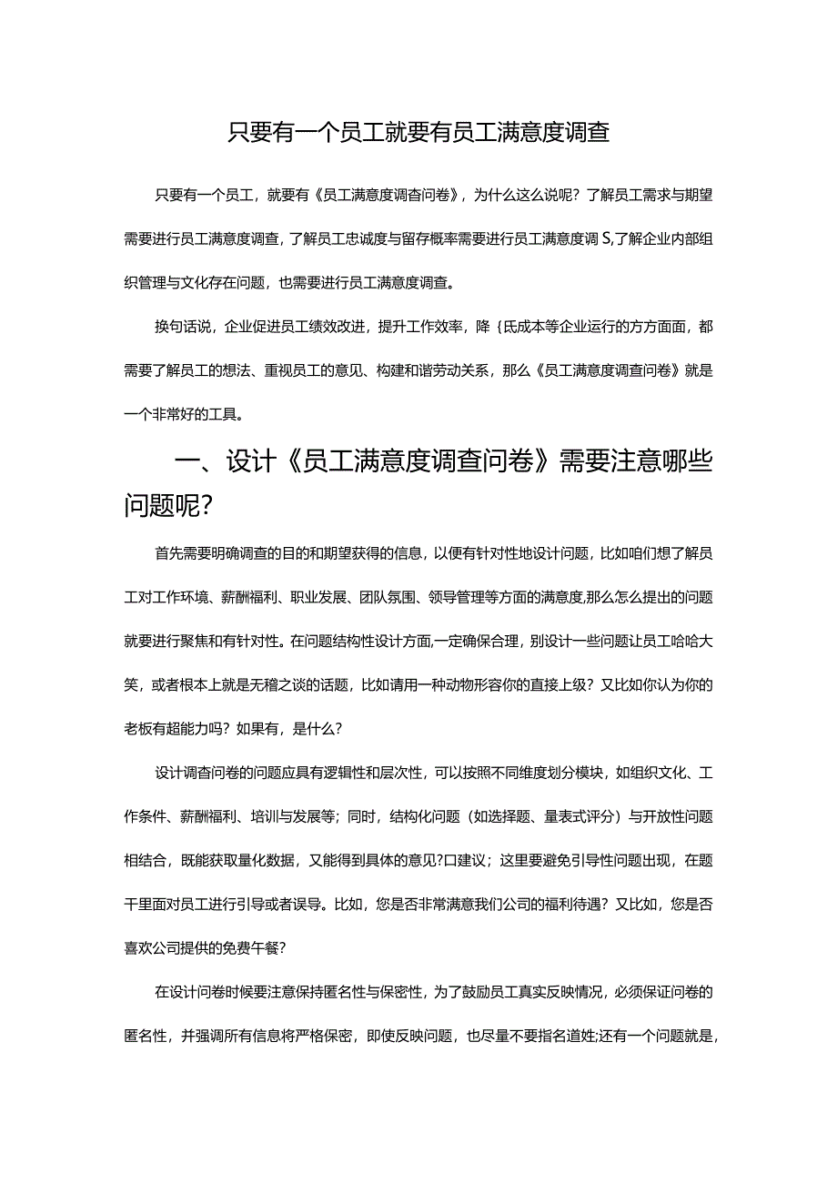 只要有一个员工就要有员工满意度调查.docx_第1页