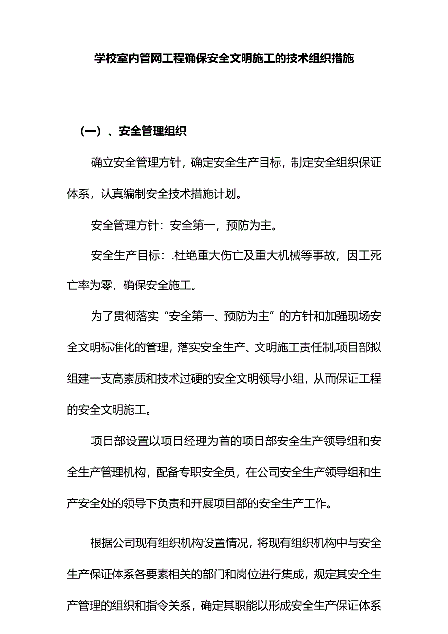 学校室内管网工程确保安全文明施工的技术组织措施.docx_第1页