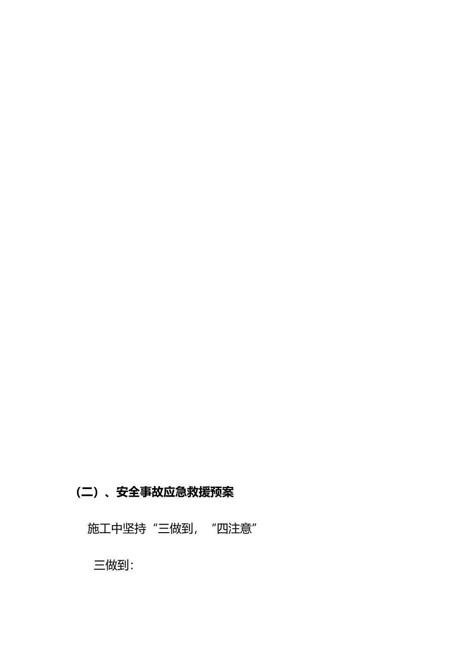 学校室内管网工程确保安全文明施工的技术组织措施.docx_第3页