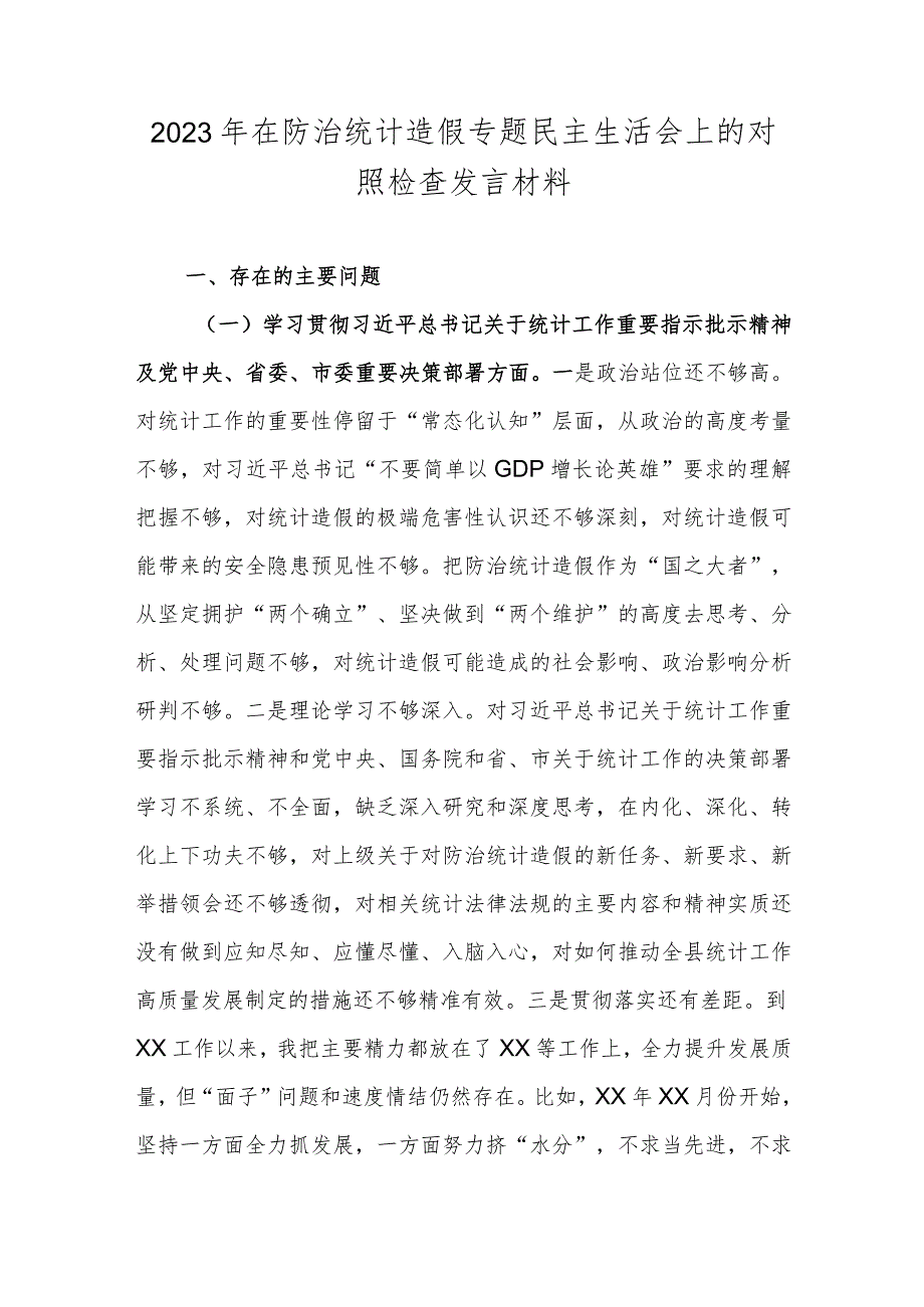 2023年在防治统计造假专题民主生活会上的对照检查发言材料.docx_第1页