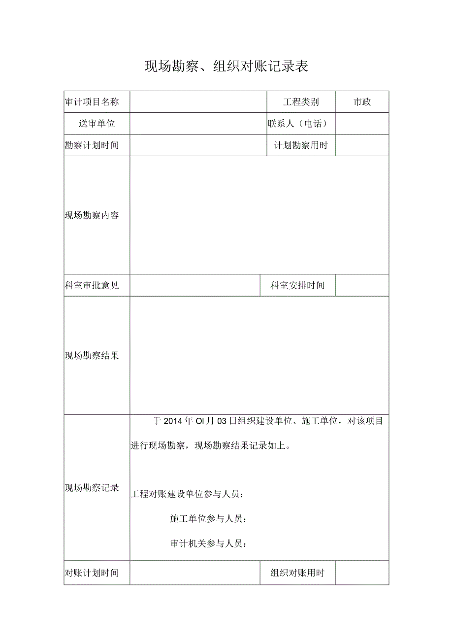 附件6-现场勘察、组织对账记录表.docx_第1页