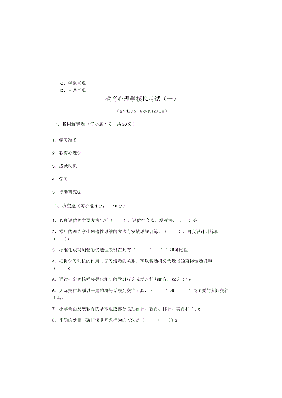 教育心理学模拟考试(共四卷)含答案.docx_第2页