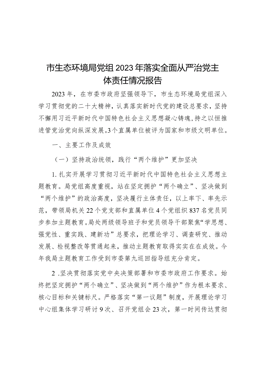 市生态环境局党组2023年落实全面从严治党主体责任情况报告.docx_第1页