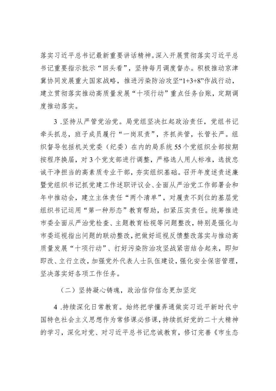 市生态环境局党组2023年落实全面从严治党主体责任情况报告.docx_第2页