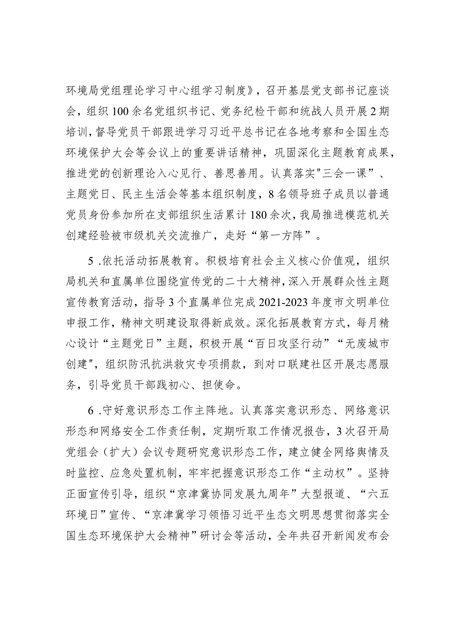 市生态环境局党组2023年落实全面从严治党主体责任情况报告.docx_第3页