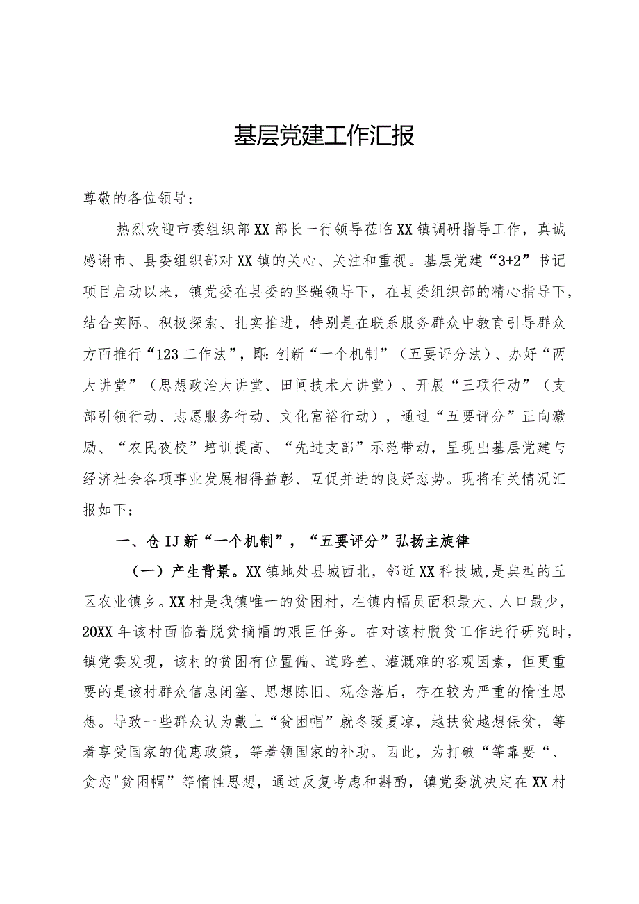 镇党委书记关于基层党建工作情况汇报.docx_第1页