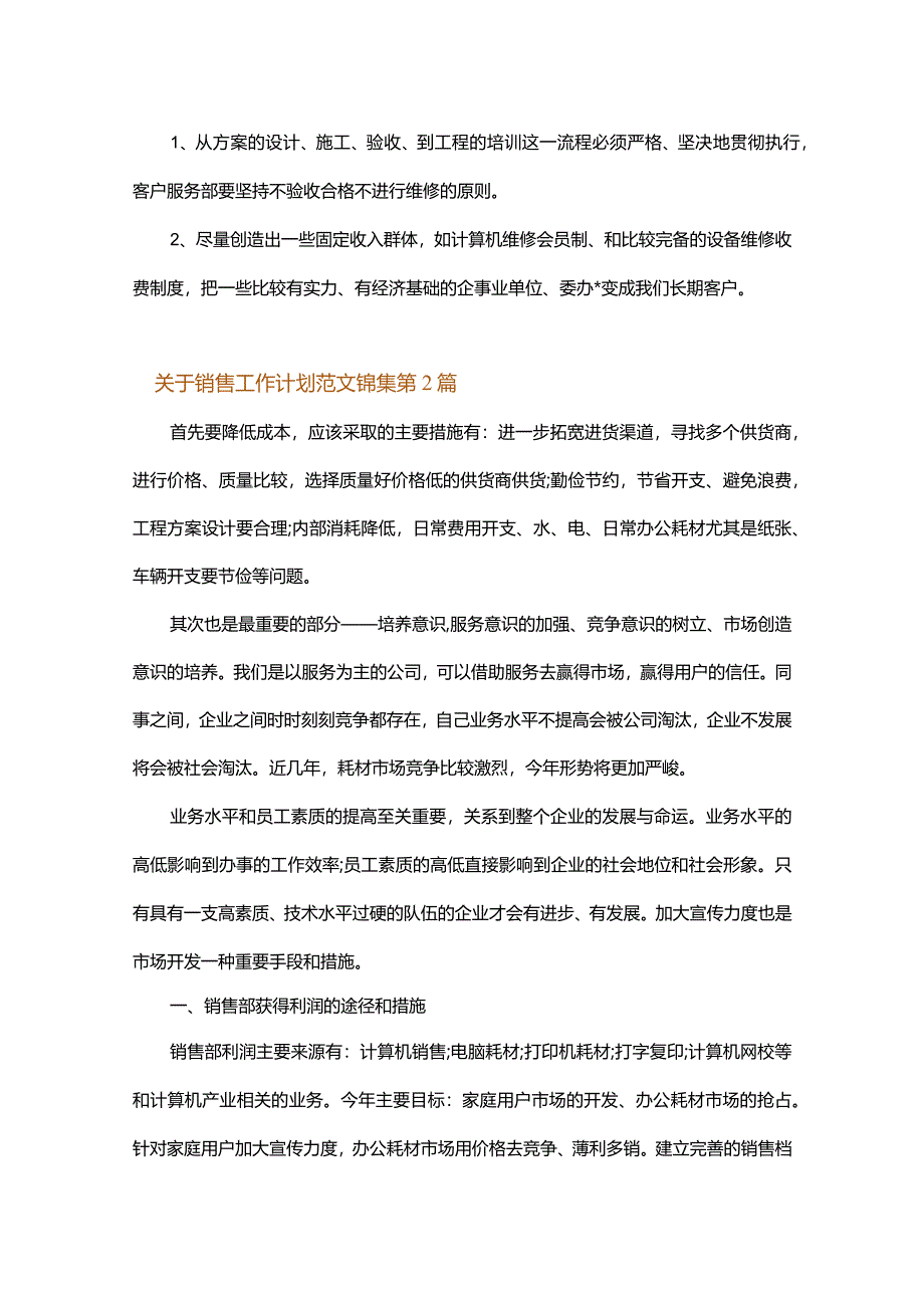 关于销售工作计划范文锦集.docx_第3页