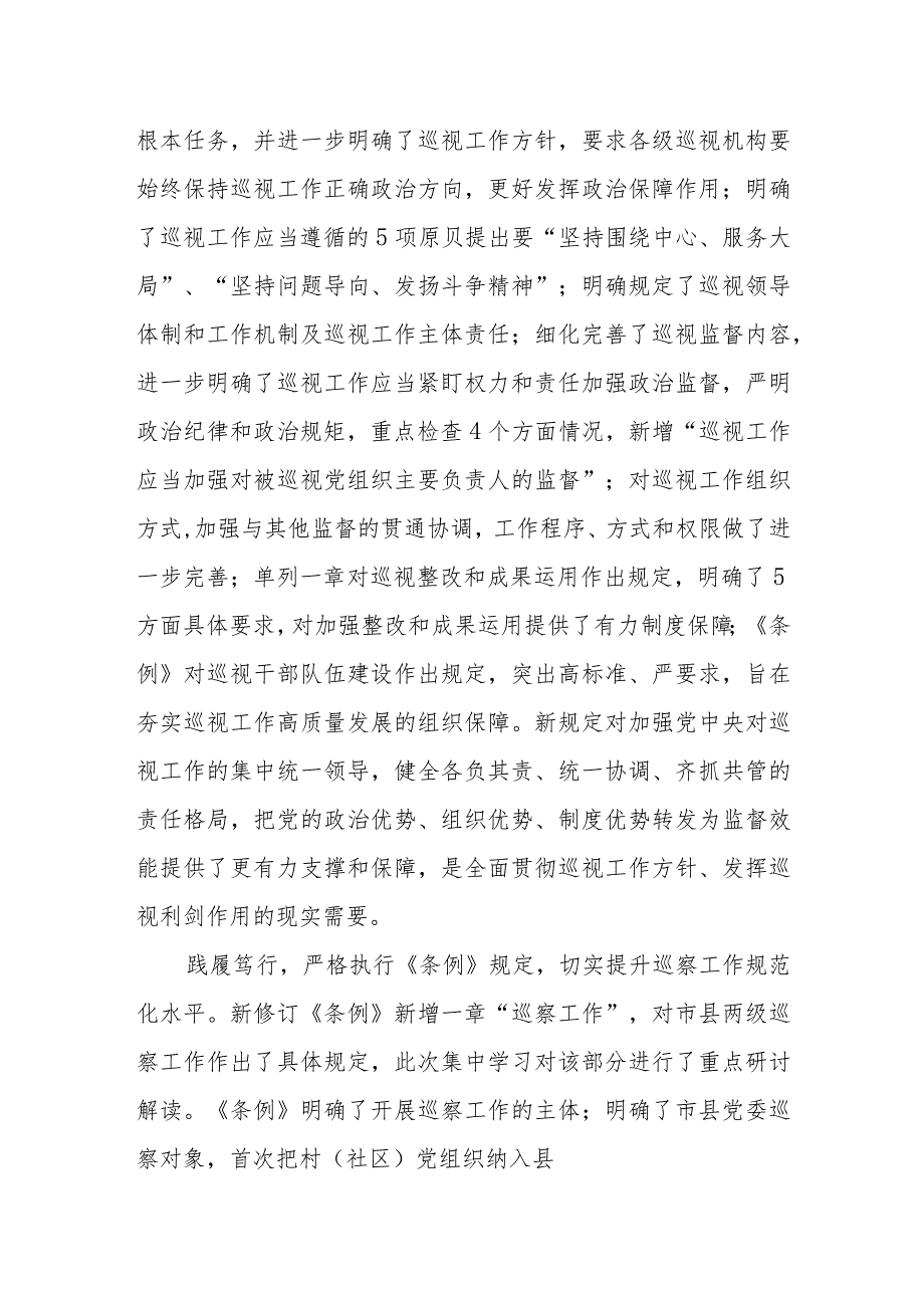 （12篇）2024年学习贯彻新修订后的《中国共产党巡视工作条例》心得体会研讨发言材料.docx_第2页