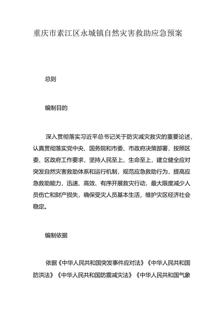 重庆市綦江区永城镇自然灾害救助应急预案.docx_第1页